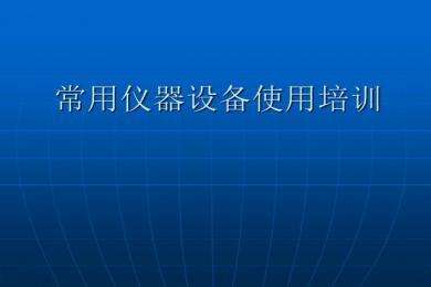 道立捷培訓(xùn)課程二：一個(gè)干分析儀器銷(xiāo)售的，要具備以下條件，你懂的